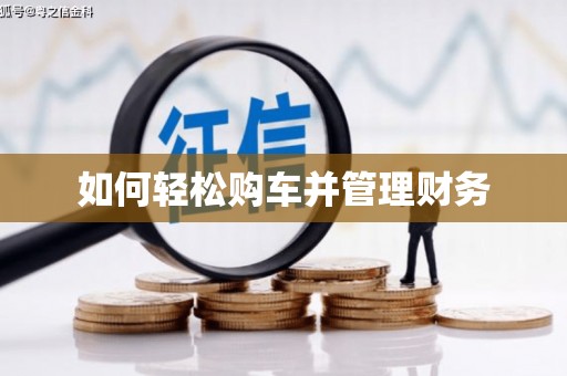 双清如何轻松购车并管理财务