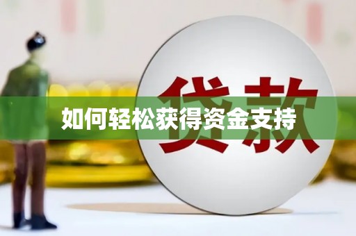 腾冲如何轻松获得资金支持