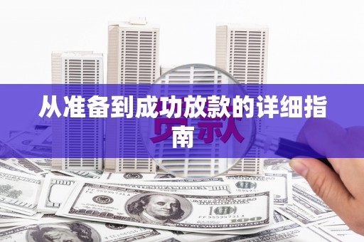 特克斯从准备到成功放款的详细指南