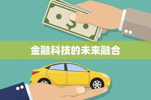 旬阳金融科技的未来融合