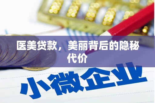 莺歌医美贷款，美丽背后的隐秘代价