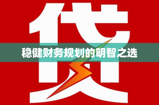 四方台稳健财务规划的明智之选