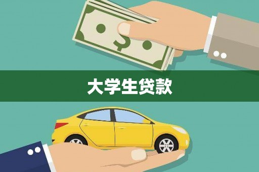 深泽大学生贷款