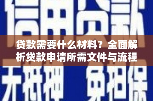陆川贷款需要什么材料？全面解析贷款申请所需文件与流程