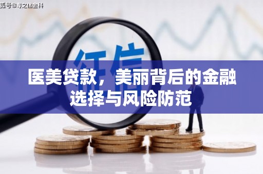 新埔医美贷款，美丽背后的金融选择与风险防范