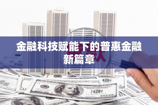 左营金融科技赋能下的普惠金融新篇章 左营金融科技赋能下的普惠金融新篇章