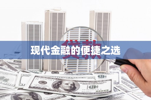 白山现代金融的便捷之选