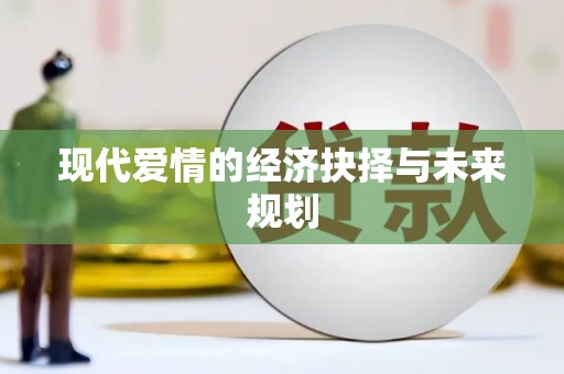 冕宁现代爱情的经济抉择与未来规划