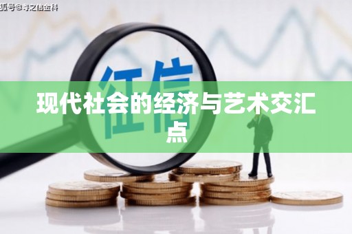 武威现代社会的经济与艺术交汇点
