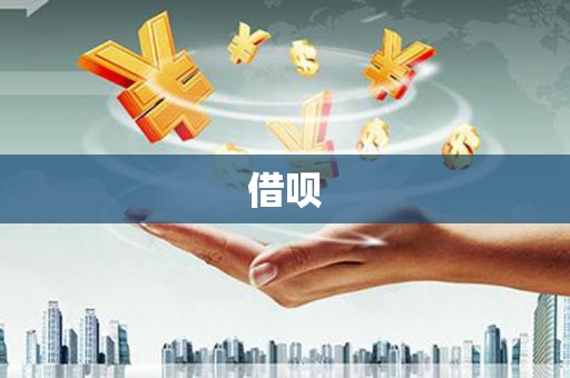 任丘借呗