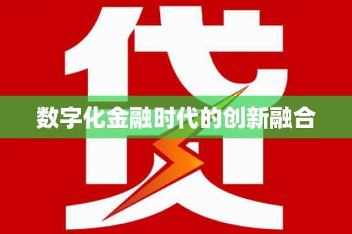 沈河数字化金融时代的创新融合