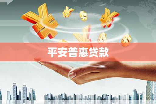 莺歌平安普惠贷款