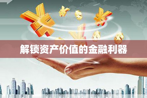 海东解锁资产价值的金融利器