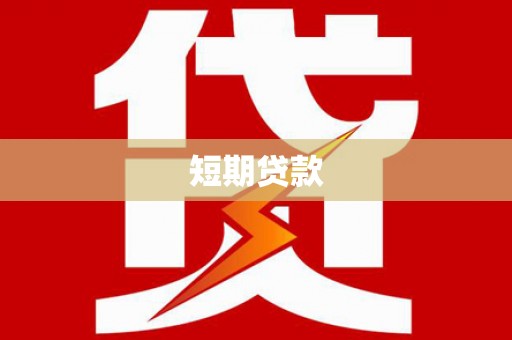 浪卡子短期贷款