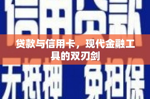 巴青贷款与信用卡，现代金融工具的双刃剑