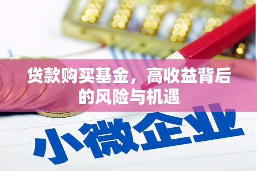 达孜贷款购买基金，高收益背后的风险与机遇